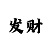 od真人